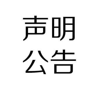 動嵐健身關于宙斯健身侵權聲明